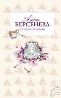 Читайте книги онлайн на Bookidrom.ru! Бесплатные книги в одном клике Анна Берсенева - Все страсти мегаполиса