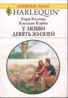 Читайте книги онлайн на Bookidrom.ru! Бесплатные книги в одном клике Кара Колтер - У любви девять жизней