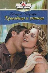 Читайте книги онлайн на Bookidrom.ru! Бесплатные книги в одном клике Беатрис Шеридан - Красавица и умница