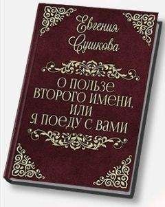 Читайте книги онлайн на Bookidrom.ru! Бесплатные книги в одном клике Евгения Сушкова - О пользе второго имени, или... «Я поеду с вами!» (СИ)