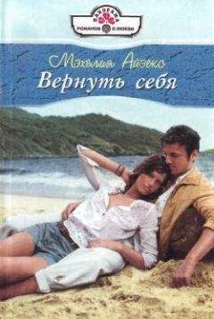 Читайте книги онлайн на Bookidrom.ru! Бесплатные книги в одном клике Мэхелия Айзекс - Вернуть себя