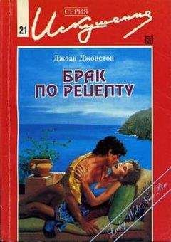 Читайте книги онлайн на Bookidrom.ru! Бесплатные книги в одном клике Джоан Джонстон - Брак по рецепту