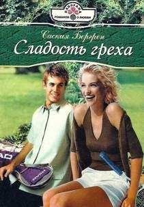 Читайте книги онлайн на Bookidrom.ru! Бесплатные книги в одном клике Саския Бергрен - Сладость греха