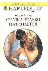 Читайте книги онлайн на Bookidrom.ru! Бесплатные книги в одном клике Хелен Брукс - Сказка только начинается