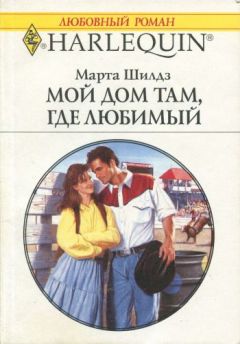 Читайте книги онлайн на Bookidrom.ru! Бесплатные книги в одном клике Марта Шилдз - Мой дом там, где любимый