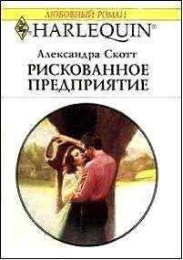 Читайте книги онлайн на Bookidrom.ru! Бесплатные книги в одном клике Александра Скотт - Рискованное предприятие