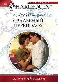 Читайте книги онлайн на Bookidrom.ru! Бесплатные книги в одном клике Лиз Филдинг - Свадебный переполох