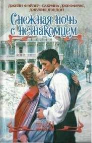 Читайте книги онлайн на Bookidrom.ru! Бесплатные книги в одном клике Джейн Фэйзер - Рождественские игры