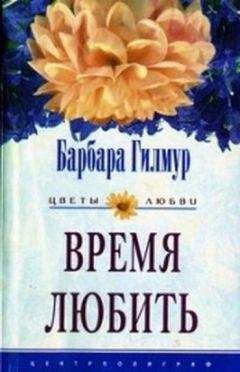 Читайте книги онлайн на Bookidrom.ru! Бесплатные книги в одном клике Барбара Гилмур - Время любить