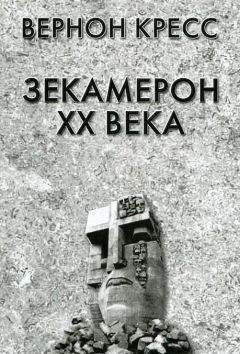 Читайте книги онлайн на Bookidrom.ru! Бесплатные книги в одном клике Вернон Кресс - Зекамерон XX века