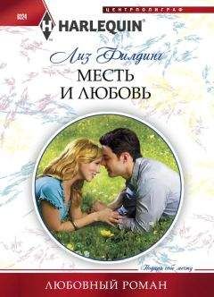 Читайте книги онлайн на Bookidrom.ru! Бесплатные книги в одном клике Лиз Филдинг - Месть и любовь