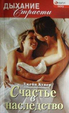 Читайте книги онлайн на Bookidrom.ru! Бесплатные книги в одном клике Джейн Купер - Счастье в наследство