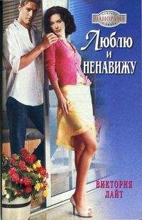 Читайте книги онлайн на Bookidrom.ru! Бесплатные книги в одном клике Виктория Лайт - Люблю и ненавижу
