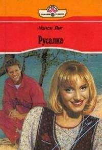 Читайте книги онлайн на Bookidrom.ru! Бесплатные книги в одном клике Ненси Янг - Русалка