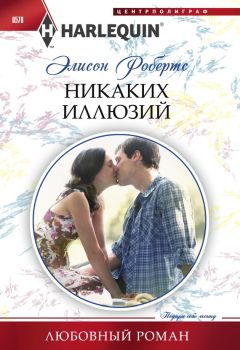 Читайте книги онлайн на Bookidrom.ru! Бесплатные книги в одном клике Элисон Робертс - Никаких иллюзий