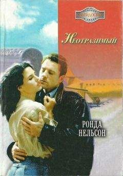 Читайте книги онлайн на Bookidrom.ru! Бесплатные книги в одном клике Ронда Нельсон - Неотразимый