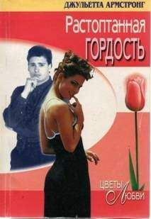 Читайте книги онлайн на Bookidrom.ru! Бесплатные книги в одном клике Джульетта Армстронг - Растоптанная гордость