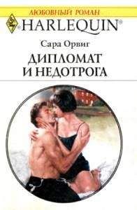 Читайте книги онлайн на Bookidrom.ru! Бесплатные книги в одном клике Сара Орвиг - Дипломат и недотрога