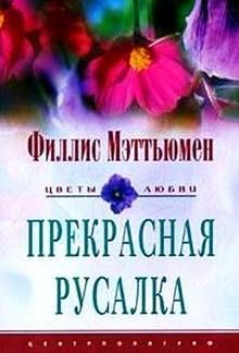 Читайте книги онлайн на Bookidrom.ru! Бесплатные книги в одном клике Филлис Мэттьюмен - Прекрасная русалка