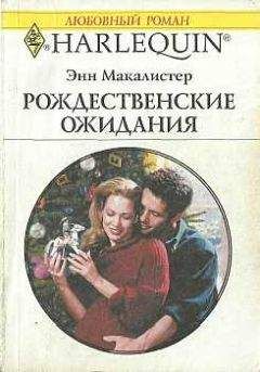 Читайте книги онлайн на Bookidrom.ru! Бесплатные книги в одном клике Энн Макалистер - Рождественские ожидания