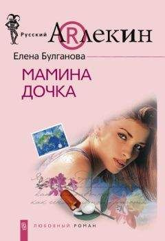 Читайте книги онлайн на Bookidrom.ru! Бесплатные книги в одном клике Елена Булганова - Мамина дочка