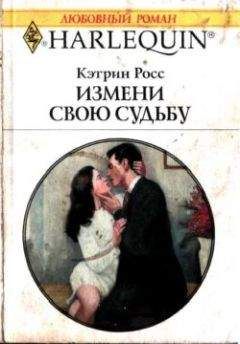 Читайте книги онлайн на Bookidrom.ru! Бесплатные книги в одном клике Кэтрин Росс - Измени свою судьбу
