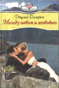 Читайте книги онлайн на Bookidrom.ru! Бесплатные книги в одном клике Джулия Оллгрем - Между небом и любовью