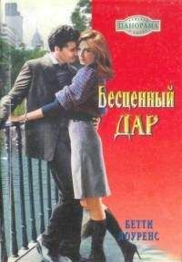 Читайте книги онлайн на Bookidrom.ru! Бесплатные книги в одном клике Бетти Лоуренс - Бесценный дар