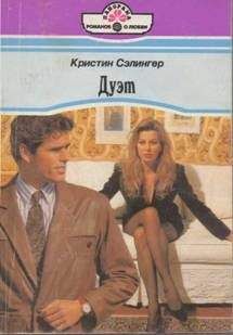 Читайте книги онлайн на Bookidrom.ru! Бесплатные книги в одном клике Кристин Сэлингер - Дуэт