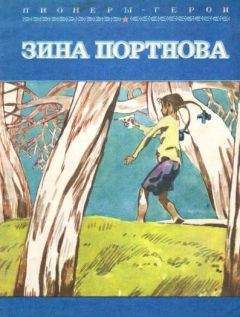 Читайте книги онлайн на Bookidrom.ru! Бесплатные книги в одном клике Григорий Набатов - Зина Портнова