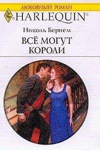 Читайте книги онлайн на Bookidrom.ru! Бесплатные книги в одном клике Николь Бернем - Все могут короли