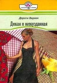 Читайте книги онлайн на Bookidrom.ru! Бесплатные книги в одном клике Дороти Вернон - Дикая и необузданная