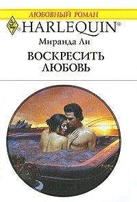 Читайте книги онлайн на Bookidrom.ru! Бесплатные книги в одном клике Миранда Ли - Воскресить любовь