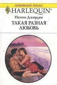 Читайте книги онлайн на Bookidrom.ru! Бесплатные книги в одном клике Пенни Джордан - Такая разная любовь