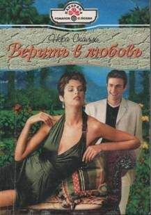 Читайте книги онлайн на Bookidrom.ru! Бесплатные книги в одном клике Нора Скалли - Верить в любовь