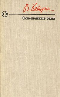 Читайте книги онлайн на Bookidrom.ru! Бесплатные книги в одном клике Вениамин Каверин - Освещенные окна