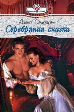 Читайте книги онлайн на Bookidrom.ru! Бесплатные книги в одном клике Алекс Стюарт - Серебряная сказка