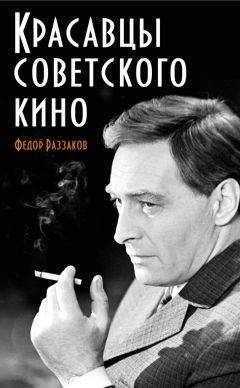 Читайте книги онлайн на Bookidrom.ru! Бесплатные книги в одном клике Федор Раззаков - Красавцы советского кино