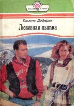 Читайте книги онлайн на Bookidrom.ru! Бесплатные книги в одном клике Памела Дэффни - Любовная пытка