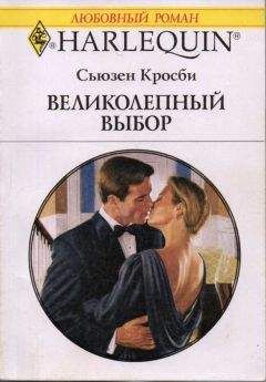 Читайте книги онлайн на Bookidrom.ru! Бесплатные книги в одном клике Сьюзен Кросби - Великолепный выбор