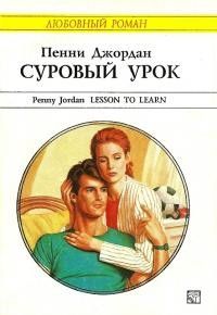 Читайте книги онлайн на Bookidrom.ru! Бесплатные книги в одном клике Джордан Пенни - Суровый урок
