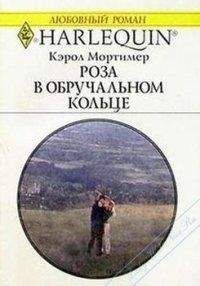 Читайте книги онлайн на Bookidrom.ru! Бесплатные книги в одном клике Кэрол Мортимер - Роза в обручальном кольце