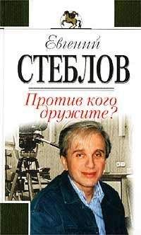 Читайте книги онлайн на Bookidrom.ru! Бесплатные книги в одном клике Евгений Стеблов - Против кого дружите?