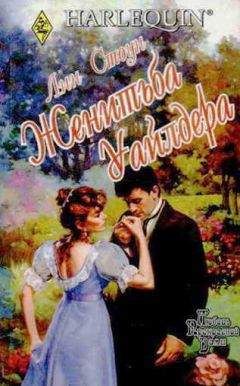 Читайте книги онлайн на Bookidrom.ru! Бесплатные книги в одном клике Лин Стоун - Женитьба Уайлдера