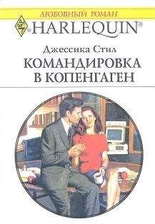 Читайте книги онлайн на Bookidrom.ru! Бесплатные книги в одном клике Джессика Стил - Командировка в Копенгаген