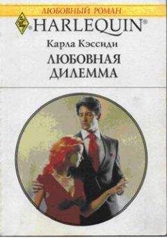 Читайте книги онлайн на Bookidrom.ru! Бесплатные книги в одном клике Карла Кэссиди - Любовная дилемма