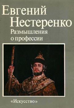 Читайте книги онлайн на Bookidrom.ru! Бесплатные книги в одном клике Евгений Нестеренко - Размышления о профессии