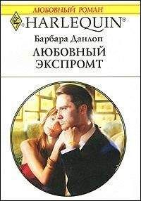Читайте книги онлайн на Bookidrom.ru! Бесплатные книги в одном клике Барбара Данлоп - Любовный экспромт
