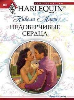 Читайте книги онлайн на Bookidrom.ru! Бесплатные книги в одном клике Никола Марш - Недоверчивые сердца