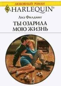 Читайте книги онлайн на Bookidrom.ru! Бесплатные книги в одном клике Лиз Филдинг - Ты озарила мою жизнь